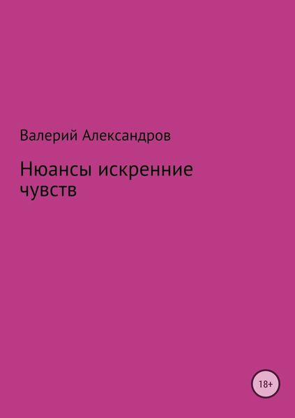 Обложка книги  «Нюансы искренние чувств. Сборник стихотворений»