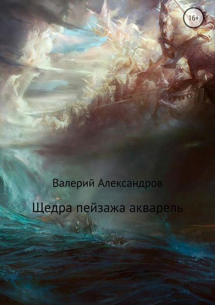 Обложка книги  «Щедра пейзажа акварель. Сборник стихотворений»