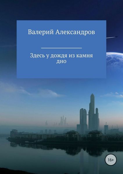 Обложка книги  «Здесь у дождя из камня дно»