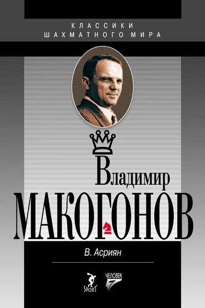 Обложка книги  «Владимир Макогонов»