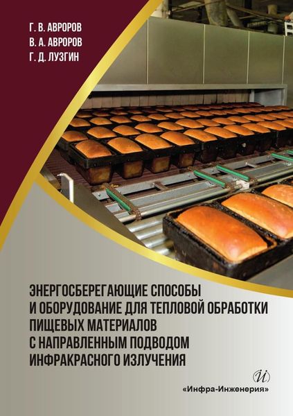 Обложка книги  «Энергосберегающие способы и оборудование для тепловой обработки пищевых материалов с направленным подводом инфракрасного излучения»