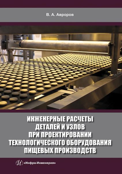 Обложка книги  «Инженерные расчеты деталей и узлов при проектировании технологического оборудования пищевых производств»