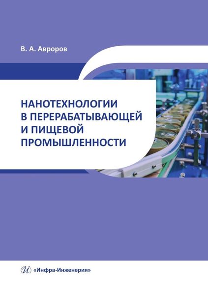 Обложка книги  «Нанотехнологии в перерабатывающей и пищевой промышленности»