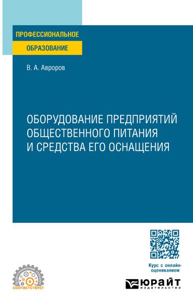 Обложка книги  «Оборудование предприятий общественного питания и средства его оснащения. Учебное пособие для СПО»