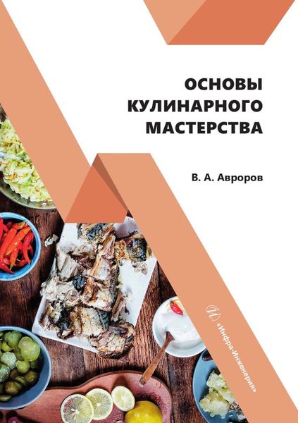 Обложка книги  «Основы кулинарного мастерства»