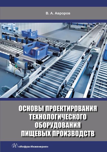 Обложка книги «Основы проектирования технологического оборудования пищевых производств»