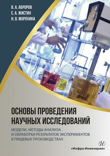 Обложка книги «Основы проведения научных исследований: модели, методы анализа и обработки результатов экспериментов в пищевых производствах»