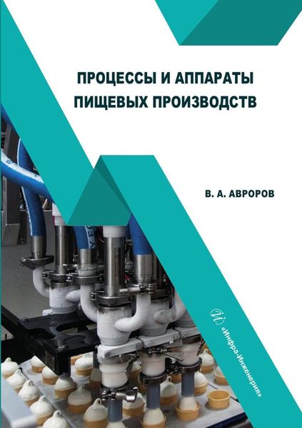 Обложка книги  «Процессы и аппараты пищевых производств»