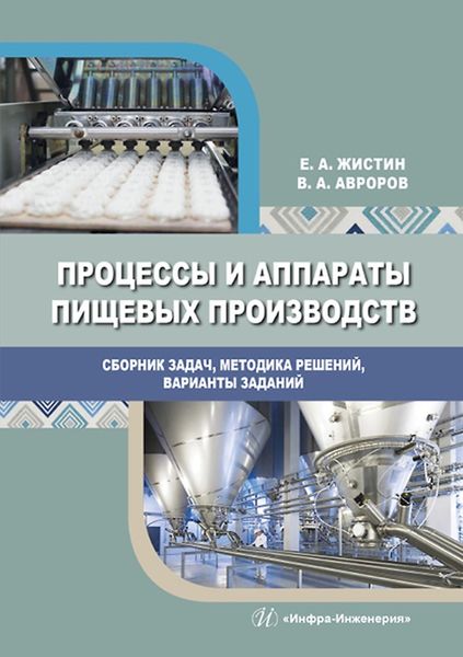 Обложка книги  «Процессы и аппараты пищевых производств. Сборник задач, методика решений, варианты заданий»
