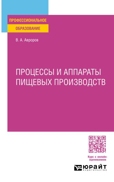 Обложка книги  «Процессы и аппараты пищевых производств. Учебное пособие для СПО»