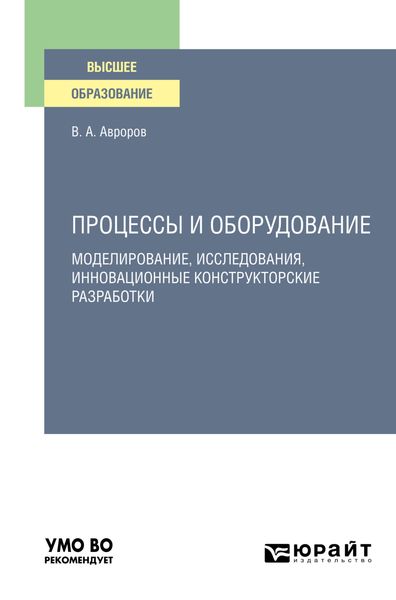 Обложка книги  «Процессы и оборудование. Моделирование, исследования, инновационные конструкторские разработки. Учебное пособие для вузов»