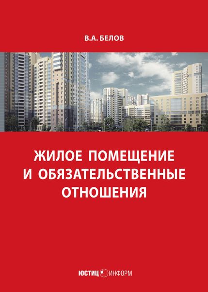 Обложка книги «Жилое помещение и обязательственные отношения»