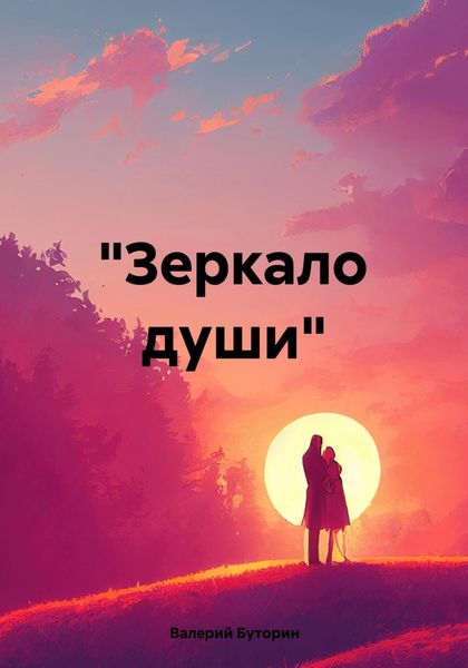 Обложка книги ««Зеркало души»»