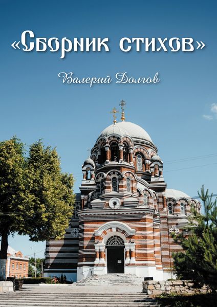 Обложка книги «Сборник стихов»