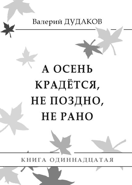 Обложка книги «А осень крадется, не поздно, не рано»