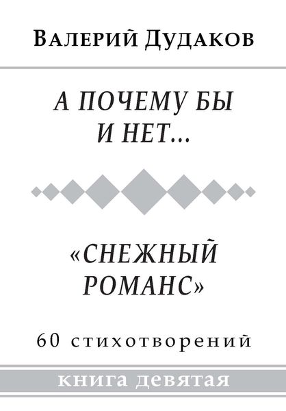 Обложка книги «А почему бы и нет… «Снежный романс»»