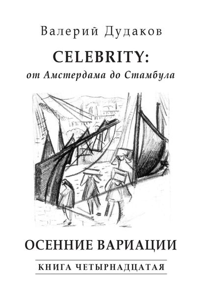 Обложка книги  «Celebrity: от Амстердама до Стамбула. Осенние вариации»