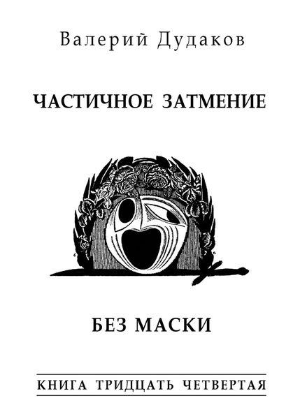 Обложка книги  «Частичное затмение. Без маски»