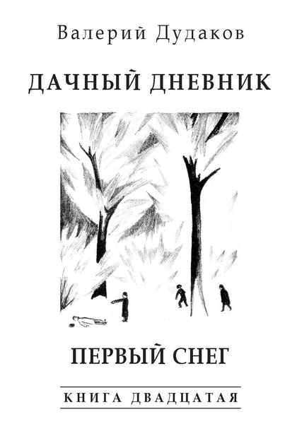 Обложка книги «Дачный дневник. Первый снег»