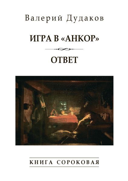 Обложка книги «Игра в «Анкор». Ответ. Книга сороковая»
