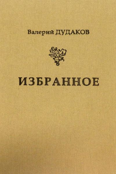 Обложка книги «Избранное»