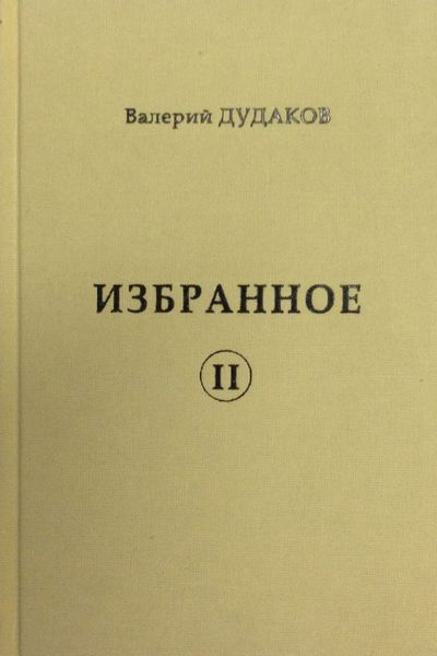 Обложка книги «Избранное II»