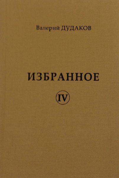 Обложка книги «Избранное IV»