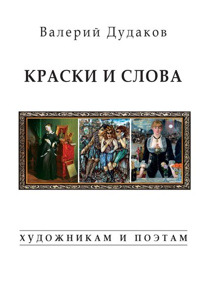 Обложка книги  «Краски и слова. Художникам и поэтам»