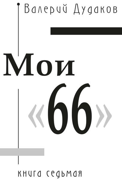 Обложка книги  «Мои «66»»