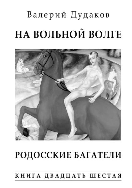 Обложка книги  «На вольной Волге. Родосские багатели. Книга двадцать шестая»