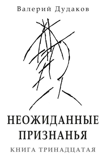 Обложка книги  «Неожиданные признанья»