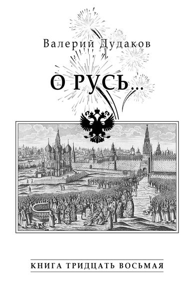 Обложка книги  «О Русь…»