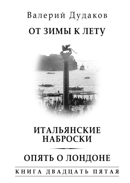 Обложка книги  «От зимы к лету. Итальянские наброски. Опять о Лондоне. Книга двадцать пятая»