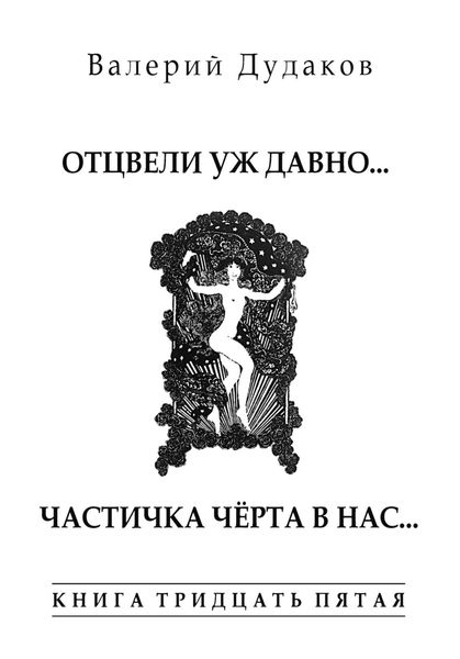 Обложка книги  «Отцвели уж давно… Частичка чёрта в нас. Книга тридцать пятая. 50 стихотворений»
