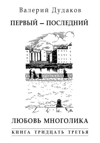 Обложка книги  «Первый – последний. Любовь многолика»
