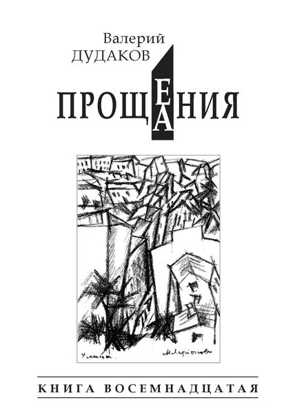 Обложка книги «Прощения. Прощания»