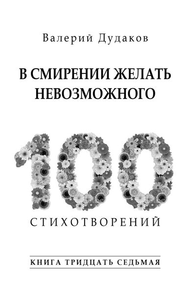 Обложка книги «В смирении желать невозможного»