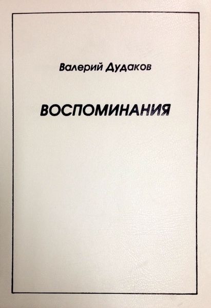 Обложка книги «Воспоминания»