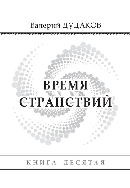 Обложка книги «Время странствий»