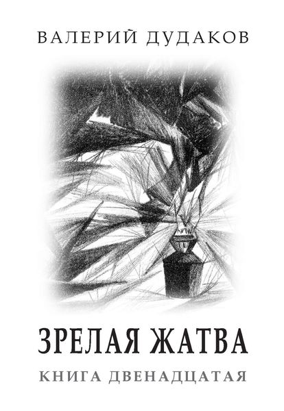 Обложка книги «Зрелая жатва»