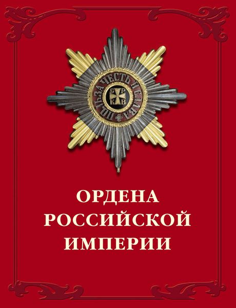 Обложка книги «Ордена Российской империи»