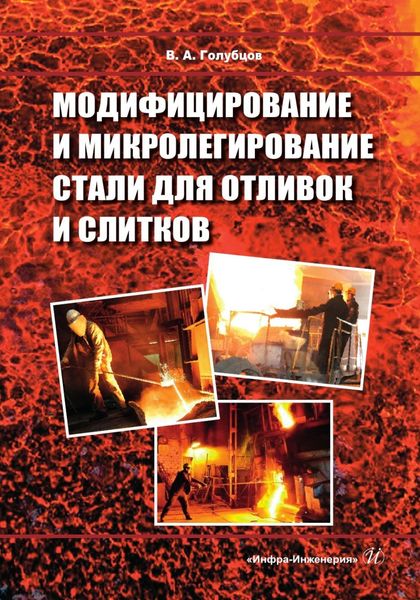 Обложка книги  «Модифицирование и микролегирование стали для отливок и слитков»