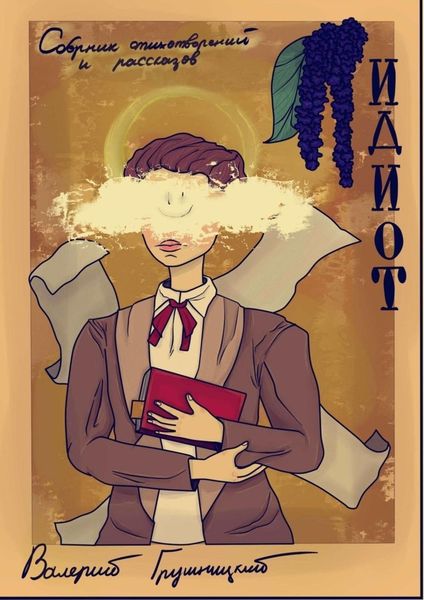 Обложка книги  «ИДИОТ. Сборник стихотворений и рассказов»