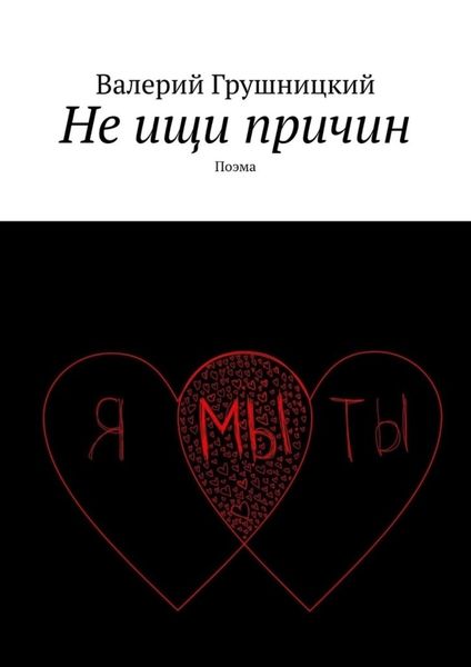 Обложка книги  «Не ищи причин. Поэма»