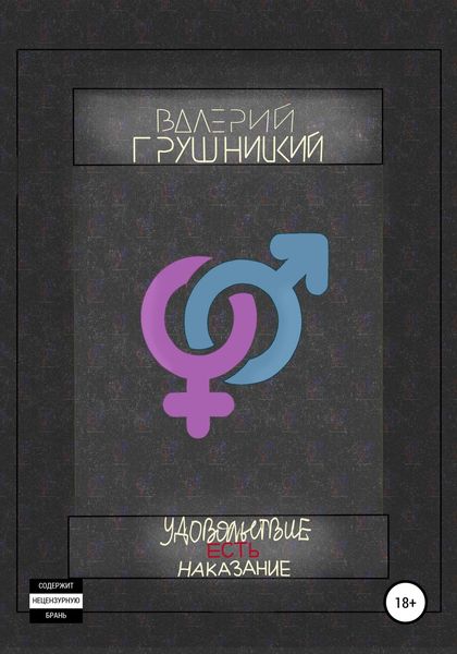 Обложка книги  «Удовольствие есть наказание»