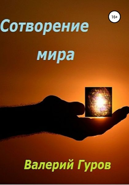 Обложка книги  «Сотворение мира»