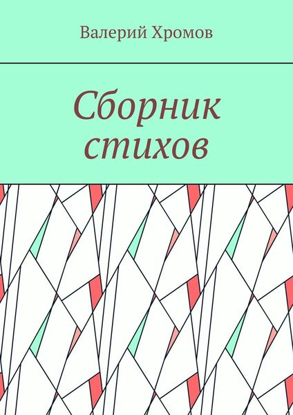 Обложка книги  «Сборник стихов»