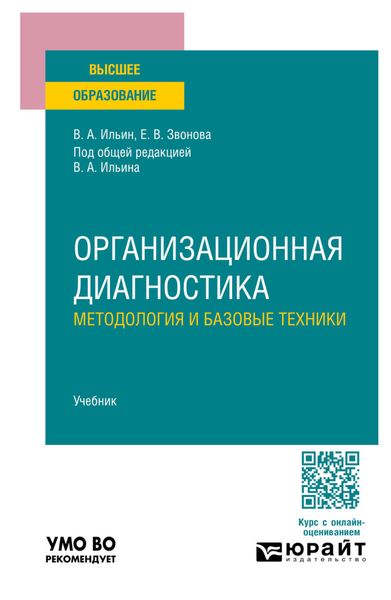 Обложка книги «Организационная диагностика. Методология и базовые техники. Учебник для вузов»