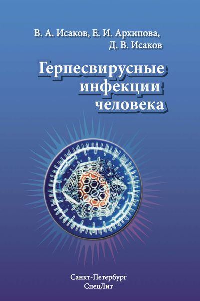 Обложка книги  «Герпесвирусные инфекции человека»