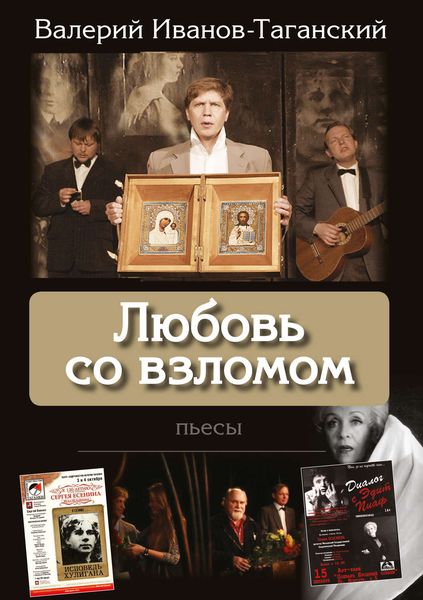 Обложка книги  «Любовь со взломом (пьесы)»
